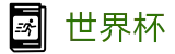 2026美加墨世界杯买球（中文）买球网 | 怎么买球指南技巧